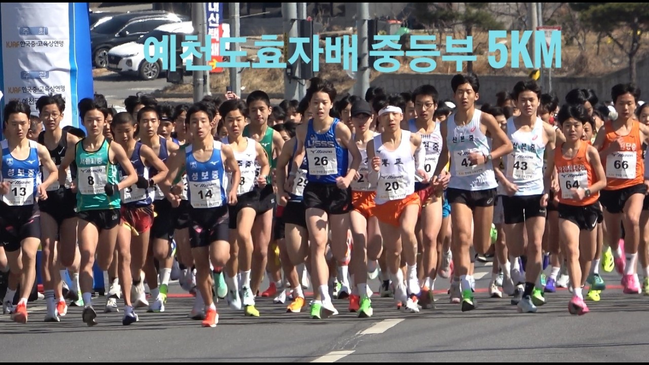 2026 12회 예천도효자배 중등부 5km 육상대회_260308