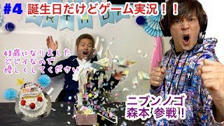 ＃４【今日は誕生日！】ニブンノゴ森本参戦！デットバイデイライト【DBD】