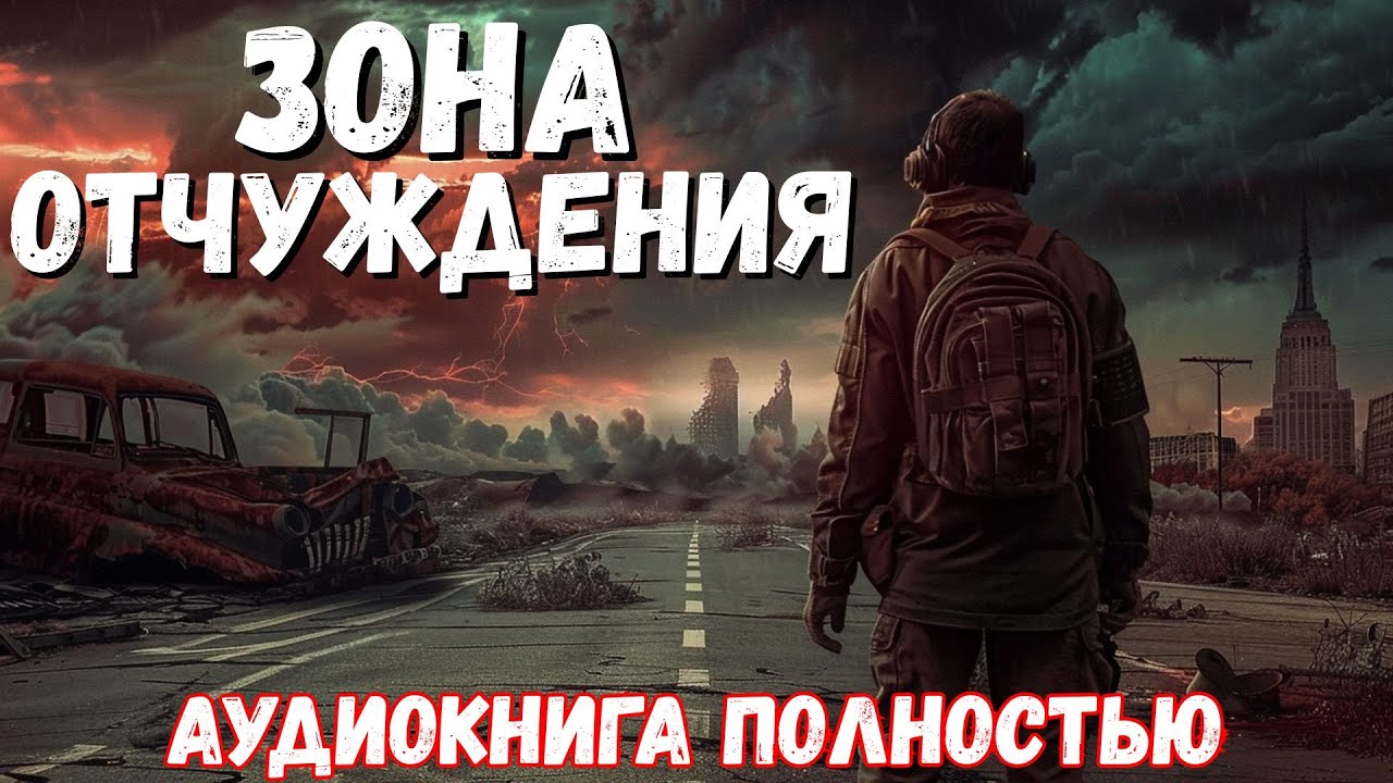 Слушать аудиокнигу: ЗОНА ОТЧУЖДЕНИЯ | полностью / постапокалипсис
