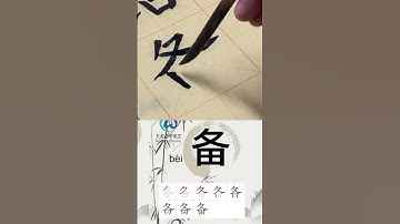 学习写汉字“备/准备Prepare” Learn to write chinese characters