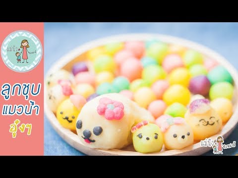 วิธีทำขนมลูกชุบ - อุ๋งๆ - แมวน้ำ | ของหวาน | ทานเล่น | ขนมไทย | แม่นิวชิลหม่ามี๊