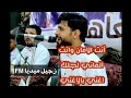 مهما زمن عنك رماني منساك انا حتى ثواني صلاح الاخفش طرب من المعدوم 2022 مهما زمن عنك رماني منساك انا حتى ثواني صلاح الاخفش طرب من المعدوم 2022