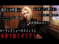 徳川との不仲説。ローランドショーのコメント欄が荒れてる件について