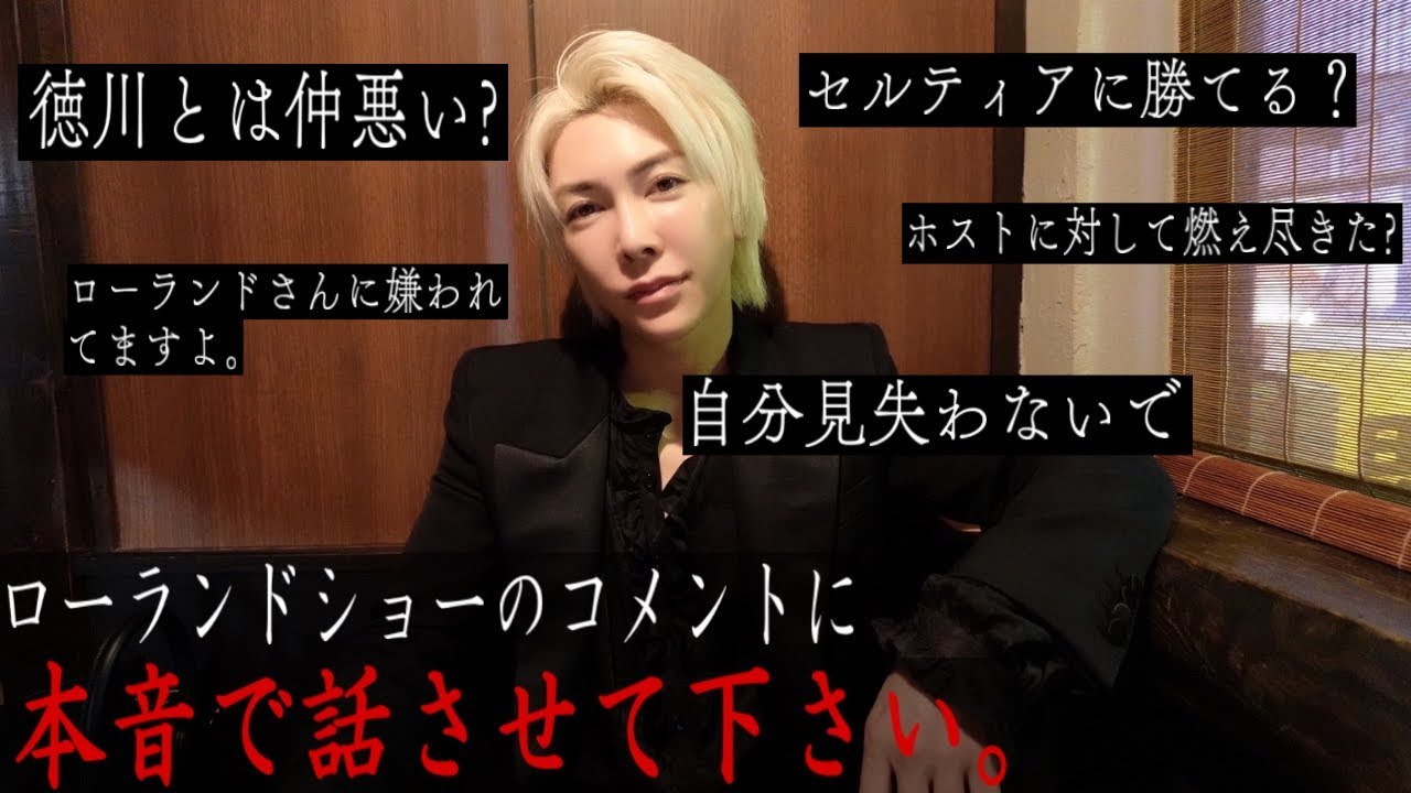 徳川との不仲説。ローランドショーのコメント欄が荒れてる件について