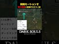 刺剣モーションを特大武器に移植するセコイ技 #ダークソウル #darksouls #ダークソウルリマスター