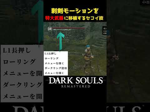 刺剣モーションを特大武器に移植するセコイ技 #ダークソウル  #darksouls #ダークソウルリマスター