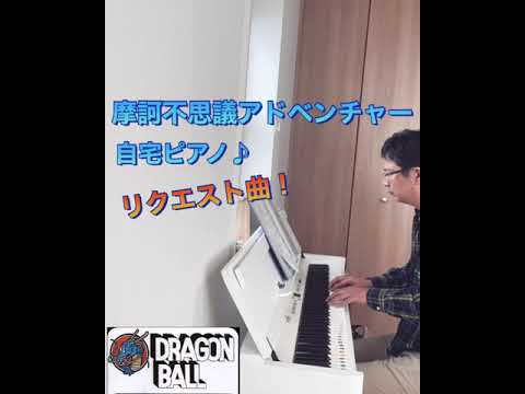 ドラゴンボール　「摩訶不思議アドベンチャー」ピアノ演奏〜♪