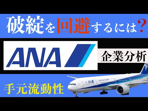 【企業研究で学ぶ会計】ANA 破綻を回避するには？　手元流動性とは【会計士がアニメで解説】