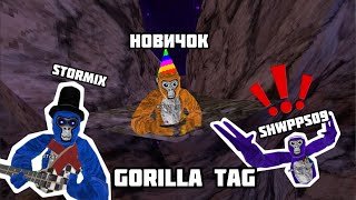 картинка: УЧУ НОВИЧКА ИГРАТЬ В GORILLA TAG!!! 🙊