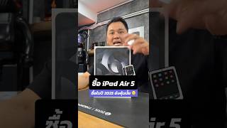 ซื้อ iPad Air 5 ซื้อในปี 2025 ยังคุ้มมั้ย 🧐 #houkandbank #shorts #reels #ipadair5