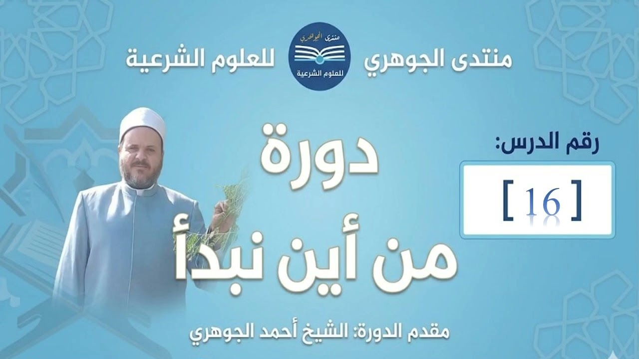دورة من أين نبدأ؟ 16