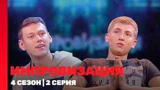 ИМПРОВИЗАЦИЯ: 4 сезон | 2 выпуск @TNT_shows