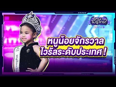 'น้องเฌอปราง' หนูน้อยจักรวาลไวรัลระดับประเทศ l รู้หน้า ไม่รู้ใคร EP.177