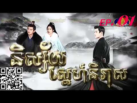 (ភូមិខ្មែរ-Phumikhmer) Nisai Sne Ni Reas និស្ស័យស្នេហ៍និរាស 01