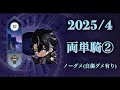 完凸リオセスリ両単騎 螺旋(2025/4)ノーダメ(自傷ダメ有り)②