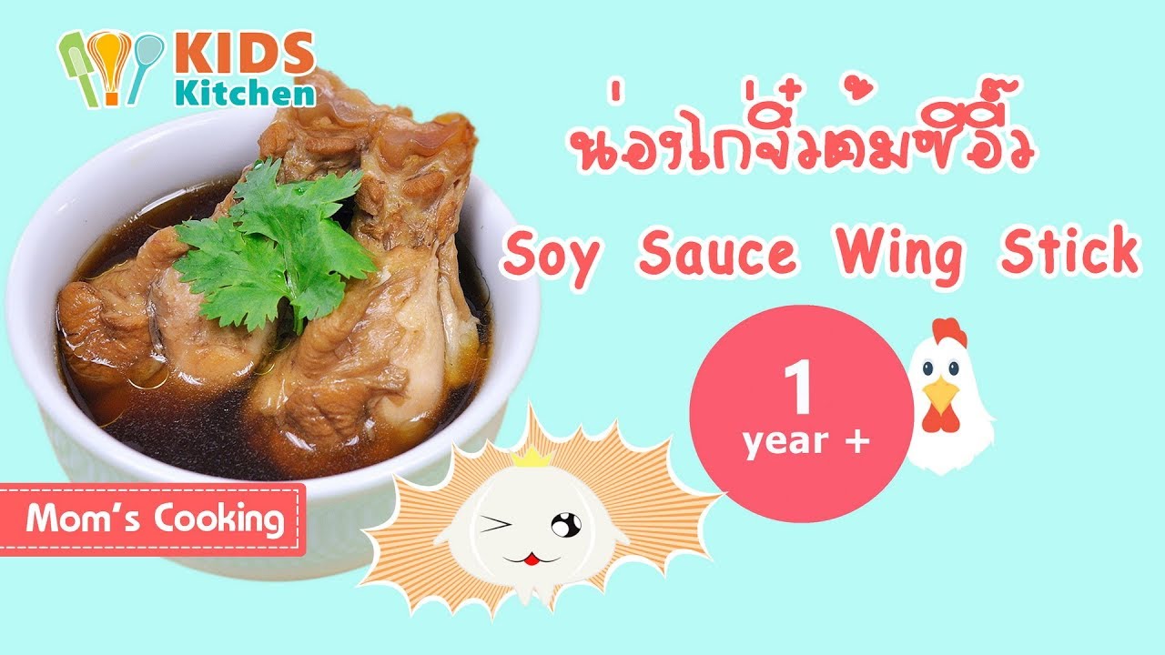น่องไก่จิ๋วต้มซีอิ๊ว อาหารเด็ก  Soy Sauce Wing Stick l ครัวคุณแม่ Mom's Cooking