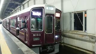 阪急電車 宝塚線 9000系 9103F 発車 豊中駅