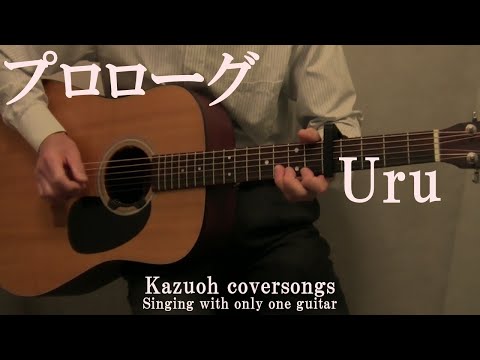 Uru／プロローグ/ギター１本で歌ってみた