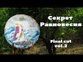 Шу пуэр «Секрет равновесия» Final Cut, vol.2