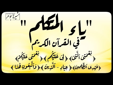 كيف وردت ياء المتكلم في القرآن هل هي من حالات التحريك بالفتح للتخلص من التقاء الساكنين أم تحذف