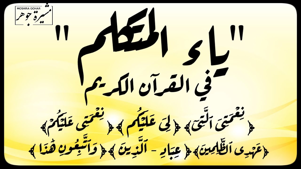 كيف وردت ياء المتكلم في القرآن ؟ هل هي من حالات التحريك بالفتح للتخلص من التقاء الساكنين ؟ أم تحذف ؟