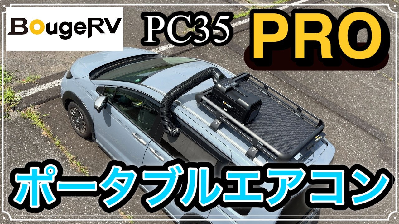 新フリード車中泊にBougeRV ポータブルエアコン PC35 PRO インバーター