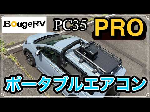 新フリード車中泊にBougeRV ポータブルエアコン PC35 PRO インバーター