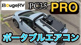 新フリード車中泊にBougeRV ポータブルエアコン PC35 PRO インバーター