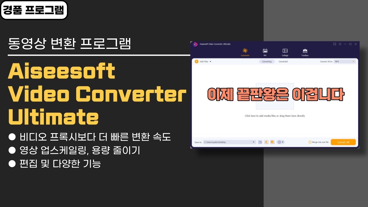 동영상 변환 프로그램 Aiseesoft Video Converter Ultimate 사용법&경품정보, 경품으로 나오는 것 중에서 이게 최고 [20240617 수정]