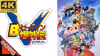 Bビーダマン爆外伝V OP GOGO!爆外伝 中日字幕 (MAD·AMV) (回憶系列278