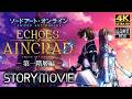 【エコーズ オブ アインクラッド】ECHOES OF AINCRAD 第一階層編 メインストーリー動画 【観るゲーム】 日本語音声/日本語字幕 4K PC版 最高画質