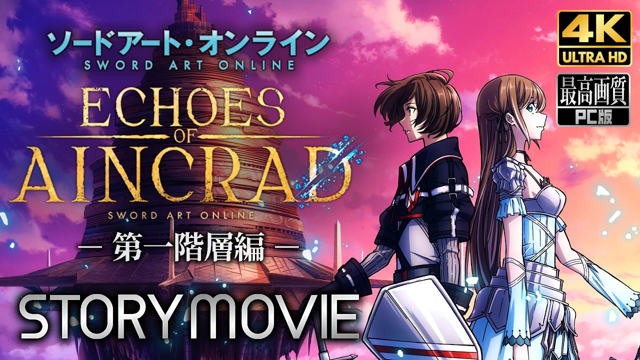 【エコーズ オブ アインクラッド】ECHOES OF AINCRAD 第一階層編 メインストーリー動画 【観るゲーム】 日本語音声/日本語字幕 4K PC版 最高画質