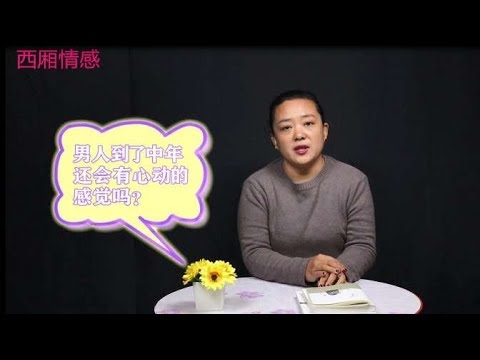男人过了50岁，还会“心动”吗？听听这2位男士的真心话
