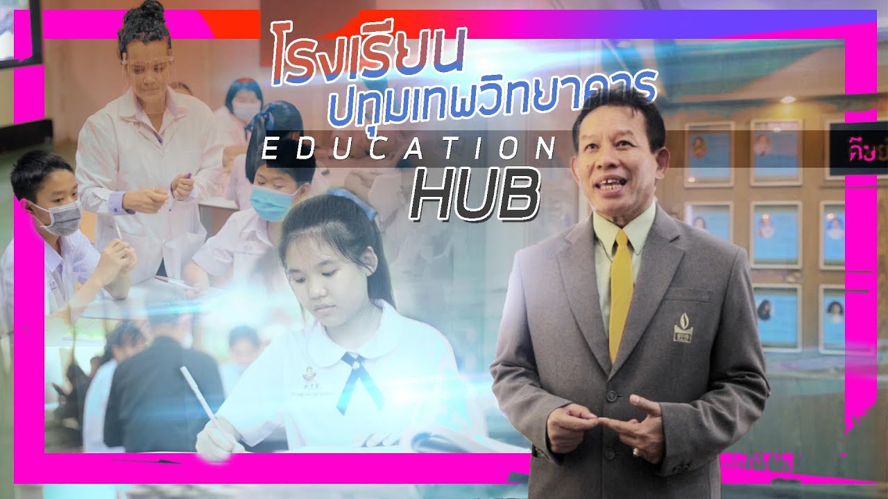 มองมุมใหม่ Five Focus ตอน Education Hub ปทุมเทพวิทยาคาร