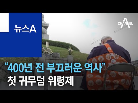 “400년 전 부끄러운 역사” 일본인들 첫 귀무덤 위령제 | 뉴스A