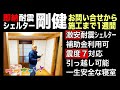 安い・早い・安全！命を守る耐震シェルター「剛健」（宮田鉄工様）