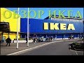 ИКЕА! / IKEA! / Обзор товаров в ИКЕА!