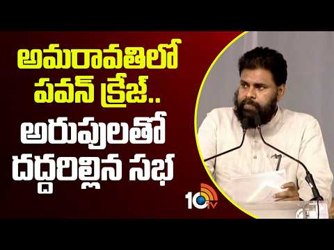 అమరావతిలో పవన్ క్రేజ్.. అరుపులతో దద్దరిల్లిన సభ | Pawan Kalyan Craze | 10TV News - 10TVNEWSTELUGU