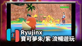 【寶可夢朱/紫】Ryujinx模擬器流暢遊玩教學 - Switch模擬器在電腦遊玩寶可夢朱紫