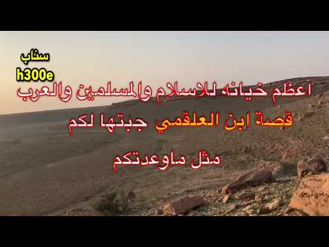 126 اعظم خيانه للاسلام والمسلمين والعرب قصة ابن العلقمي جبتها لكم مثل ماوعدتكم