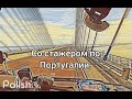 С стажером по Португалии. Самый длинный мост в Европе.