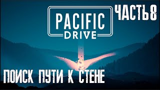 Критический урон | Pacific Drive | Часть 8