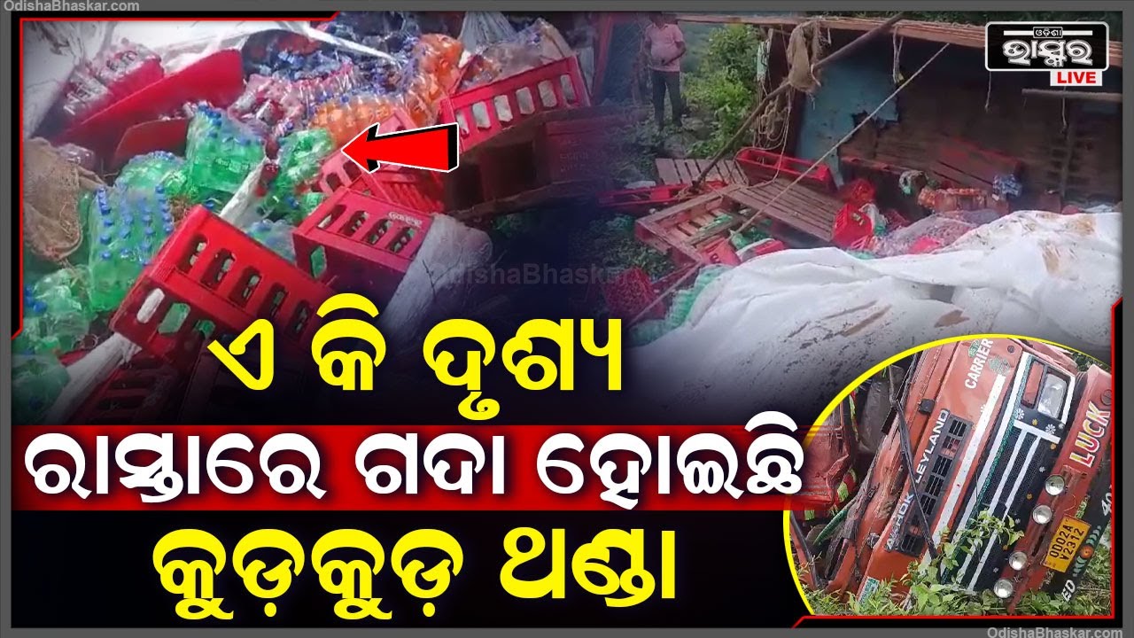 ବର୍ଷା ଦିନେ ଏ କି ଦୃଶ୍ୟ... ରାସ୍ତାରେ ଗଦା ହେଲା କୁଡ଼କୁଡ଼ ଥଣ୍ଡା... ଓଲଟିପଡିଛି ଟ୍ରକ୍ ଲୋକେ ଦେଖି...