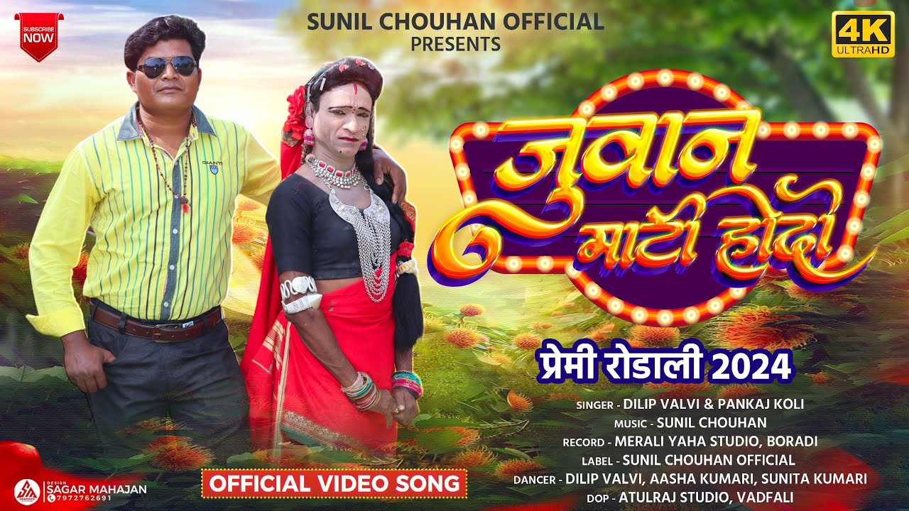 New Premi Rodali 2024 | Dilip valvi ki new rodali 2024 | जुवान माटी होदो | sunil chouhan