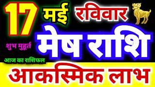 मेष राशि 17 मई रविवार 2026 | Mesh Rashifal Sunday | Aries Horoscope 17 May | आज का मेष राशिफल