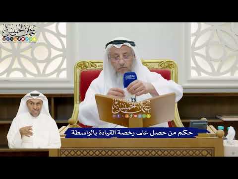 874 - حكم من حصل على رخصة القيادة بالواسطة - عثمان الخميس