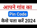 अपने गांव का Pin Code कैसे पता करें | Apne Gaw Ka Pin Code kaise pata kare |