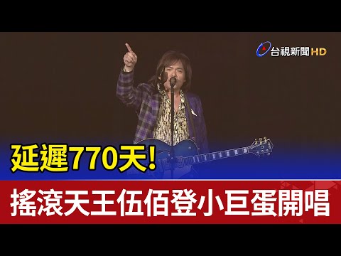 延遲770天!台客搖滾天王伍佰登小巨蛋開唱
