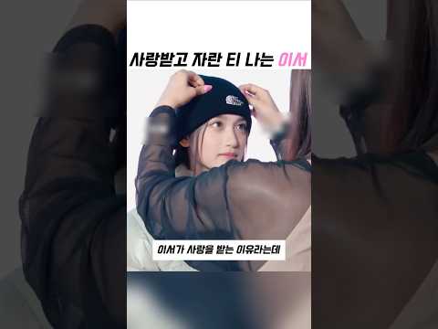 사랑받고 자란 티 나는 이서 thumbnail