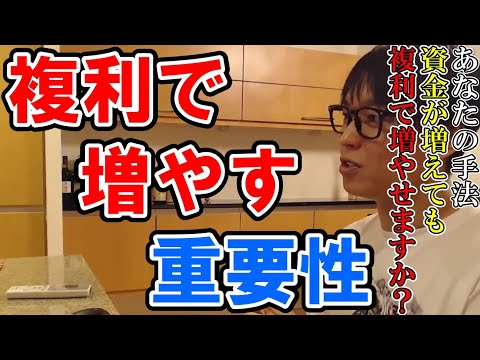 【テスタ】複利で増やす重要性　あなたの手法は資金が増えても複利で増やせますか？【切り抜き】